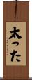 太った Scroll