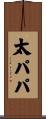太パパ Scroll