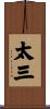 太三 Scroll