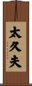 太久夫 Scroll