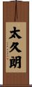 太久朗 Scroll
