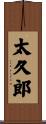 太久郎 Scroll