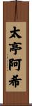 太亭阿希 Scroll