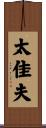 太佳夫 Scroll