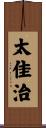 太佳治 Scroll