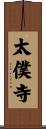太僕寺 Scroll