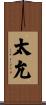 太允 Scroll