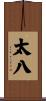 太八 Scroll