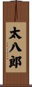太八郎 Scroll