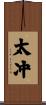 太冲 Scroll