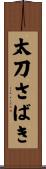 太刀さばき Scroll