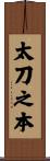 太刀之本 Scroll