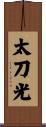 太刀光 Scroll