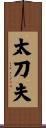 太刀夫 Scroll