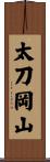 太刀岡山 Scroll