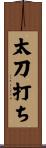 太刀打ち Scroll