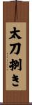 太刀捌き Scroll