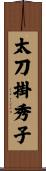 太刀掛秀子 Scroll