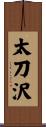 太刀沢 Scroll