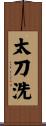 太刀洗 Scroll
