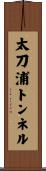 太刀浦トンネル Scroll