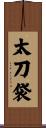 太刀袋 Scroll