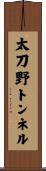 太刀野トンネル Scroll