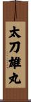太刀雄丸 Scroll