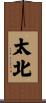 太北 Scroll