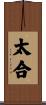 太合 Scroll