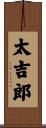 太吉郎 Scroll