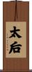 太后 Scroll
