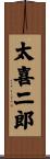 太喜二郎 Scroll