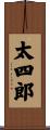 太四郎 Scroll