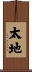 太地 Scroll