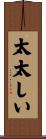 太太しい Scroll