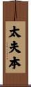 太夫本 Scroll
