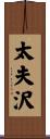 太夫沢 Scroll