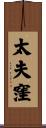 太夫窪 Scroll