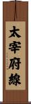 太宰府線 Scroll