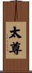 太尊 Scroll