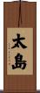 太島 Scroll