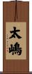 太嶋 Scroll