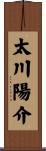 太川陽介 Scroll