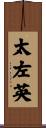 太左英 Scroll
