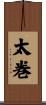 太巻 Scroll