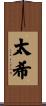 太希 Scroll