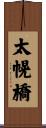 太幌橋 Scroll
