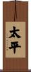 Peace and Tranquility Scroll