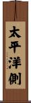 太平洋側 Scroll